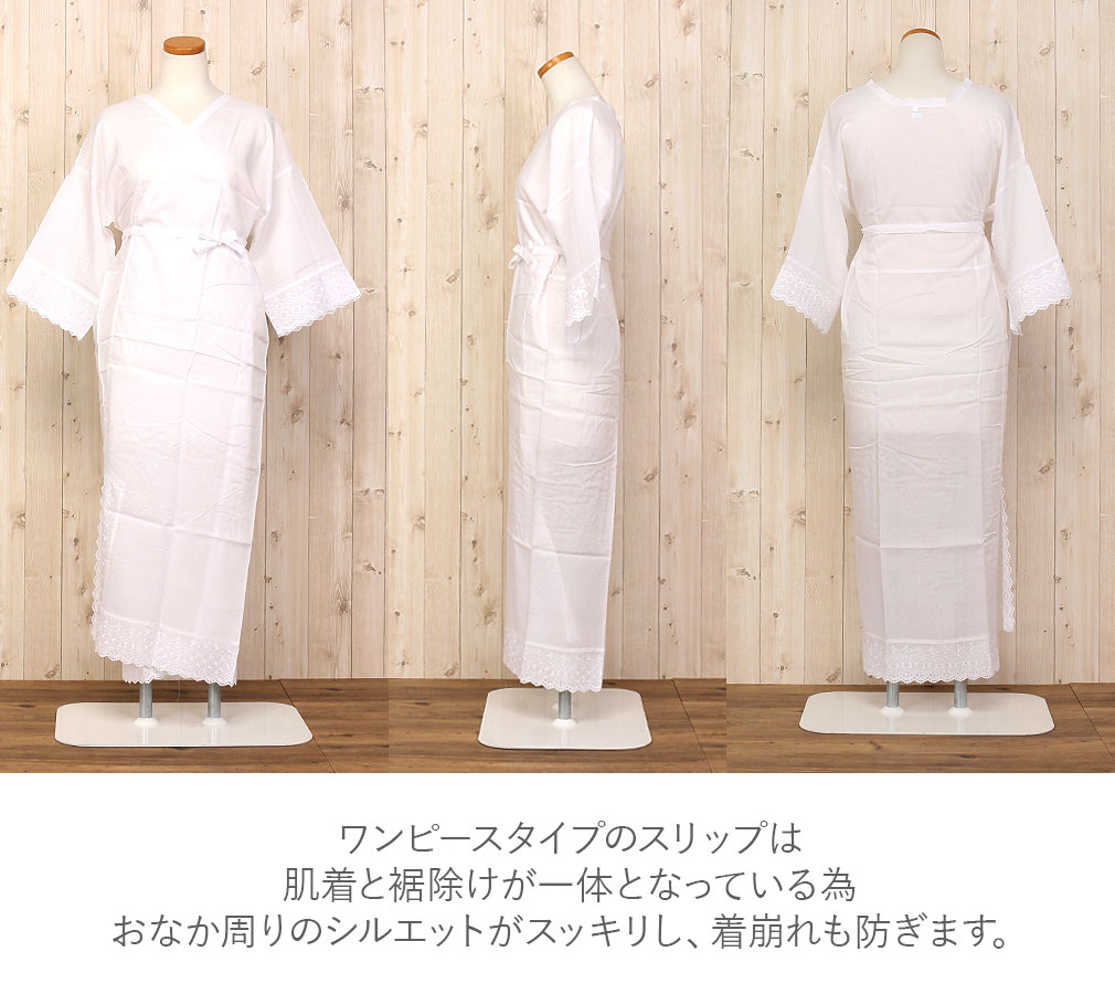 きものスリップ　日本製