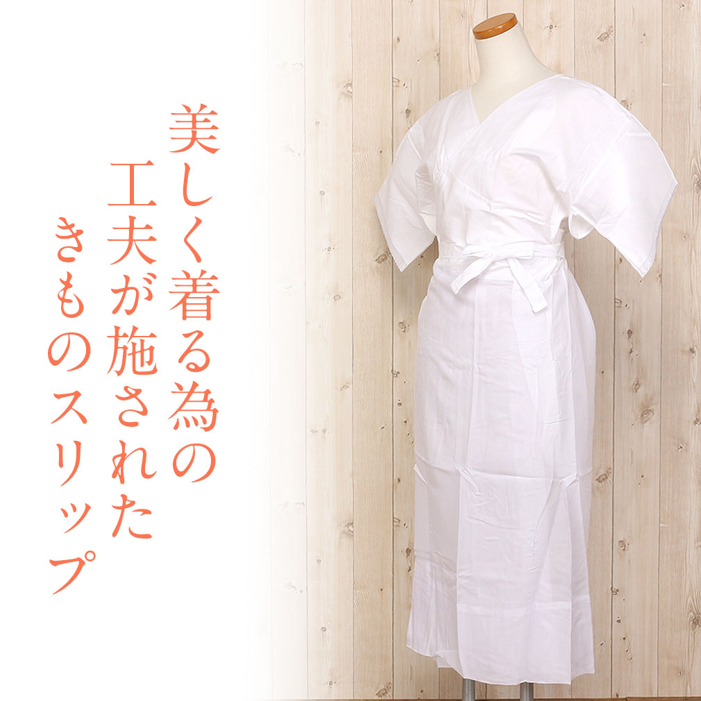 きものスリップ　
