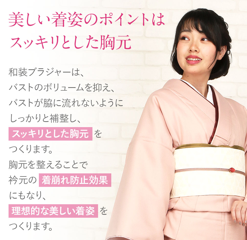 和装ブラ 