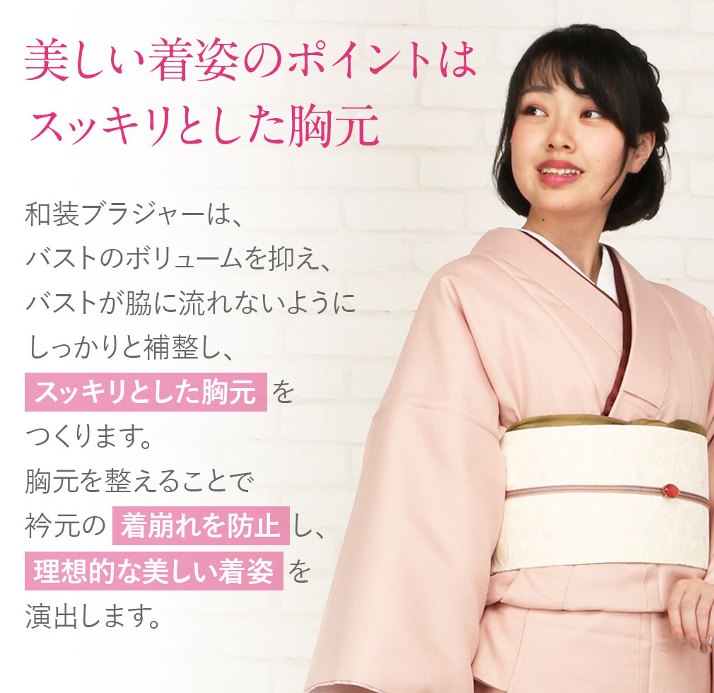 さらさら感が続く優しく整える和装ブラジャー