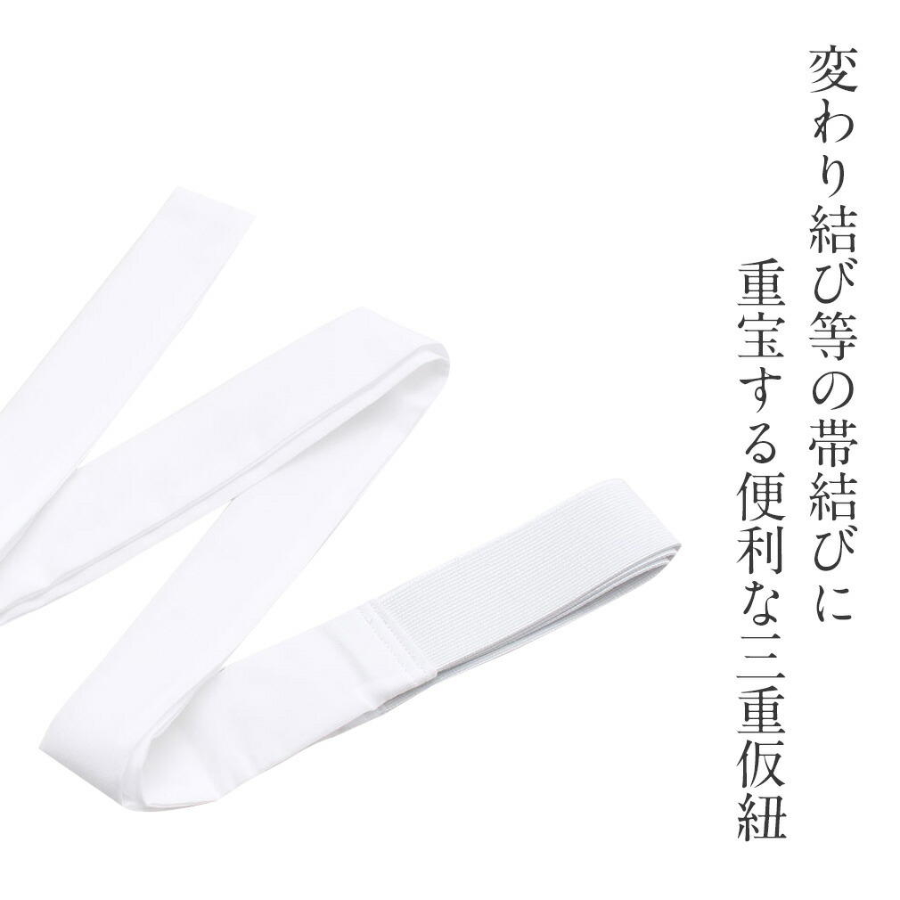 三重仮紐 太 着付け小物 帯結び 簡単 便利 着付け小物 着付け用品 和装