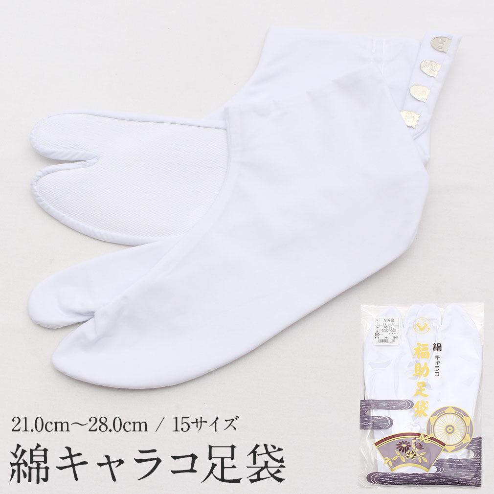 白足袋