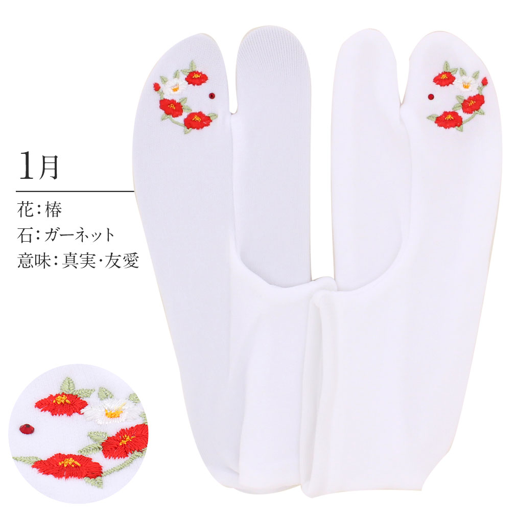 足袋 刺繍 誕生花 季節の花 ラインストーン付 ストレッチ