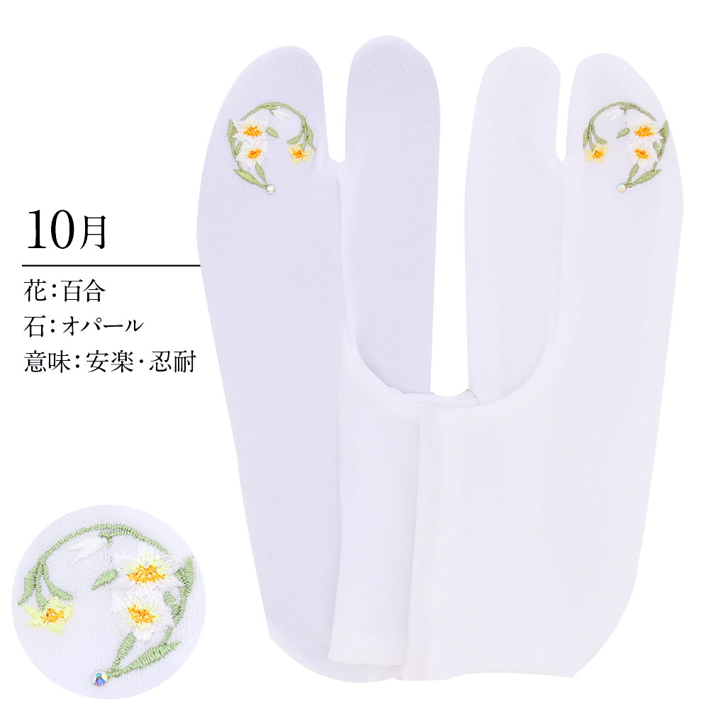 足袋 刺繍 誕生花 季節の花 ラインストーン付 ストレッチ