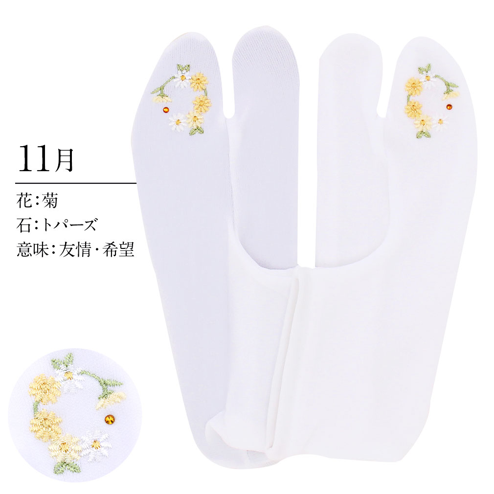 足袋 刺繍 誕生花 季節の花 ラインストーン付 ストレッチ