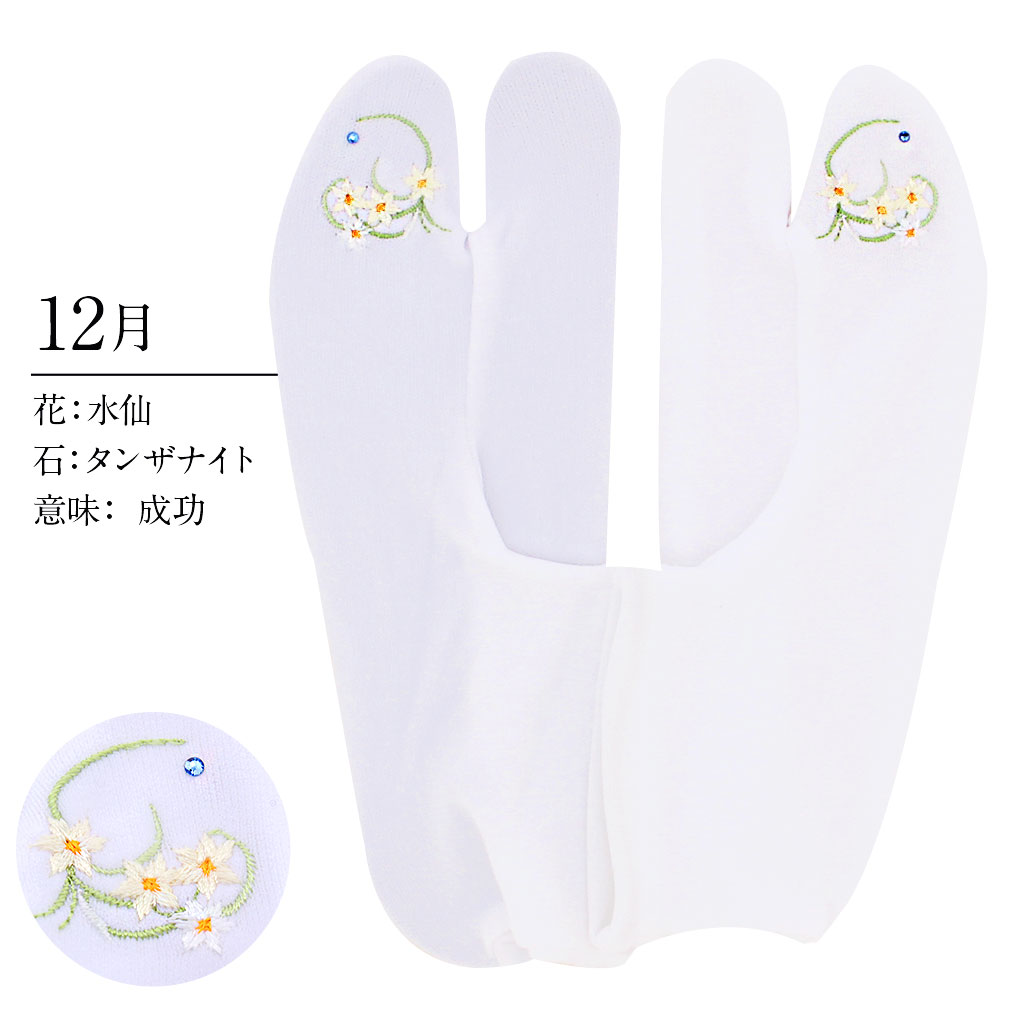 足袋 刺繍 誕生花 季節の花 ラインストーン付 ストレッチ