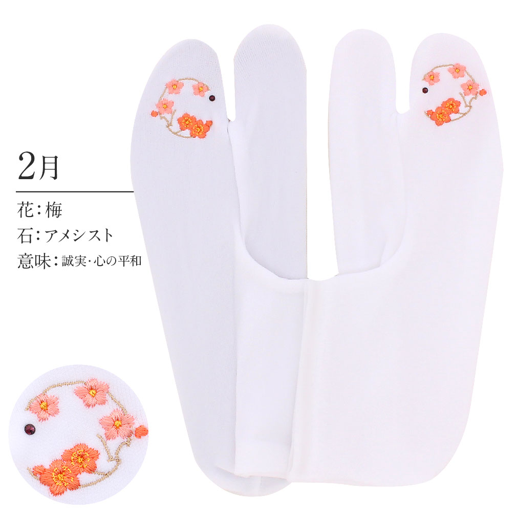 足袋 刺繍 誕生花 季節の花 ラインストーン付 ストレッチ