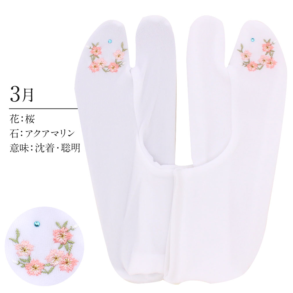 足袋 刺繍 誕生花 季節の花 ラインストーン付 ストレッチ