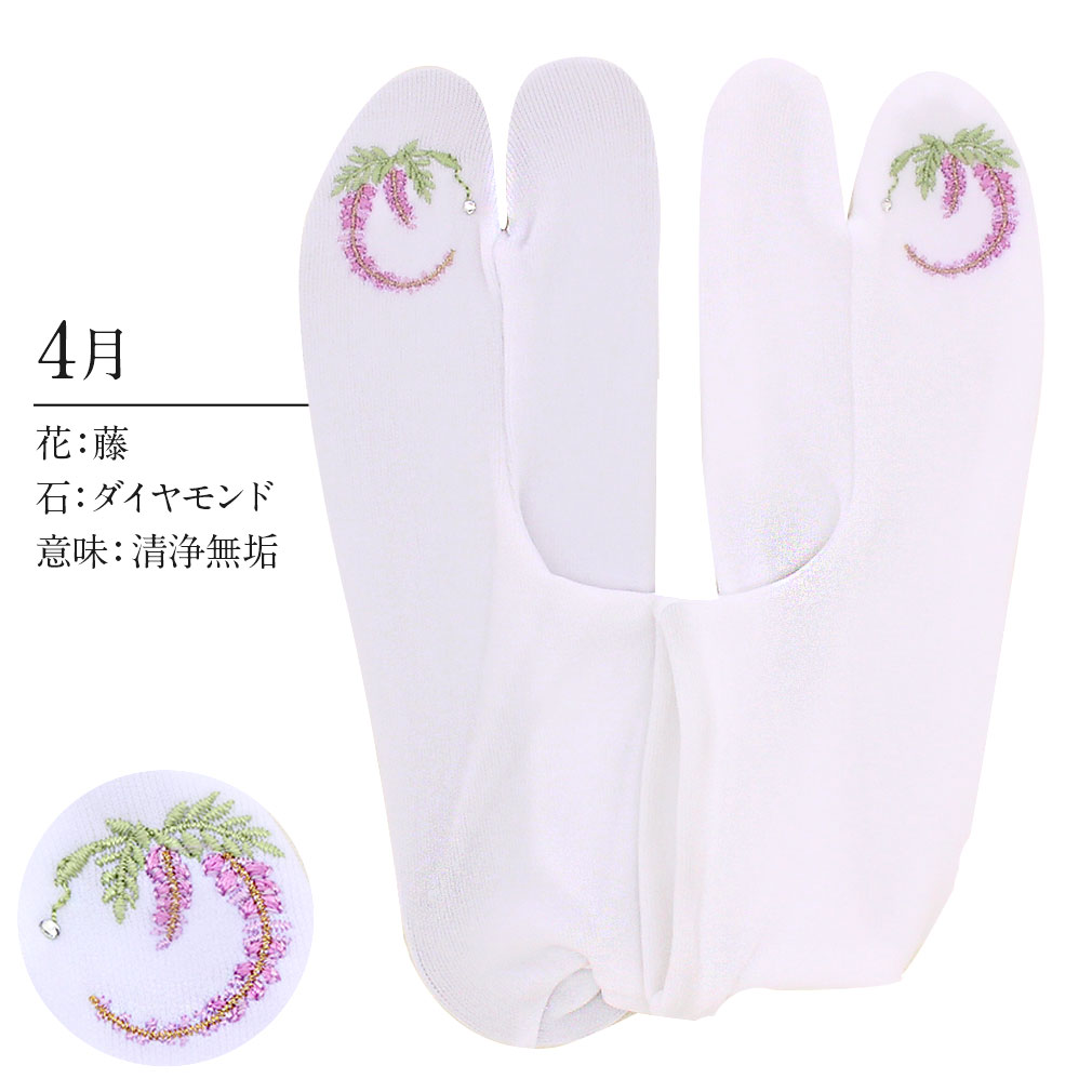 足袋 刺繍 誕生花 季節の花 ラインストーン付 ストレッチ