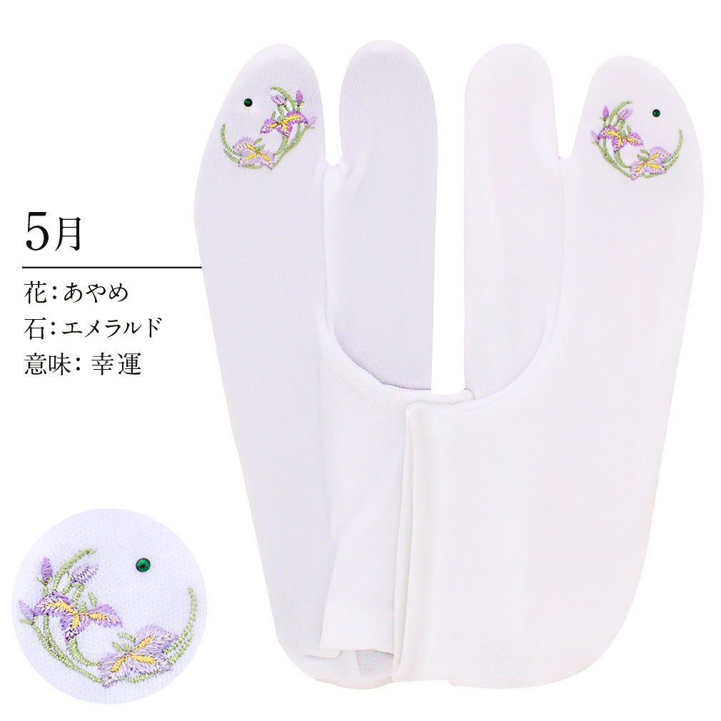足袋 刺繍 誕生花 季節の花 ラインストーン付 ストレッチ