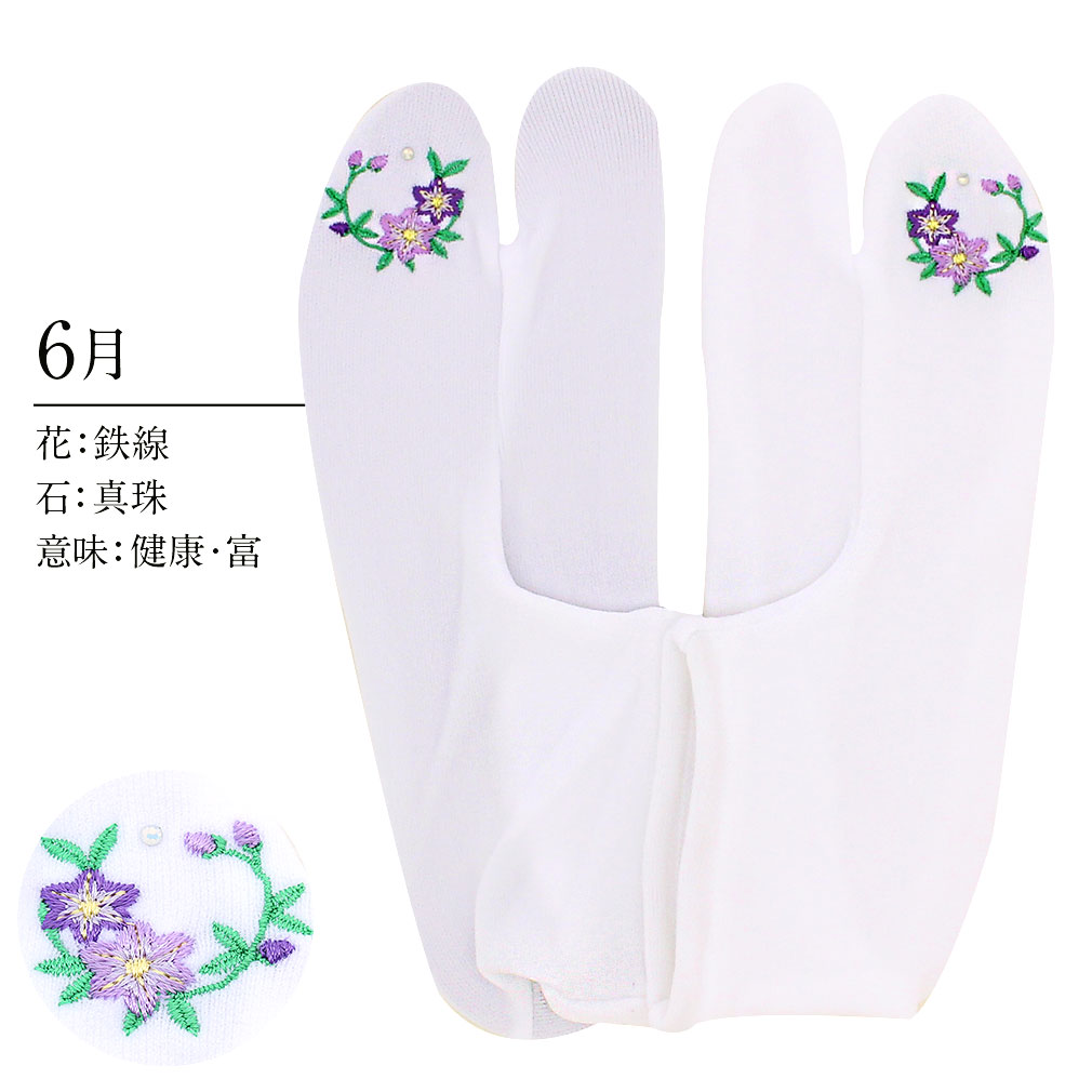 足袋 刺繍 誕生花 季節の花 ラインストーン付 ストレッチ