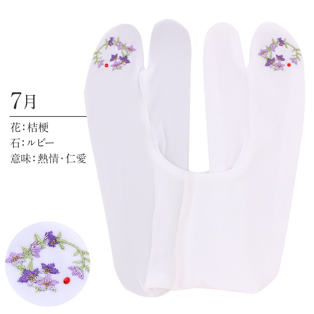 足袋 刺繍 誕生花 季節の花 ラインストーン付 ストレッチ