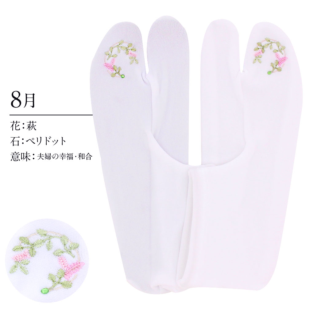 足袋 刺繍 誕生花 季節の花 ラインストーン付 ストレッチ