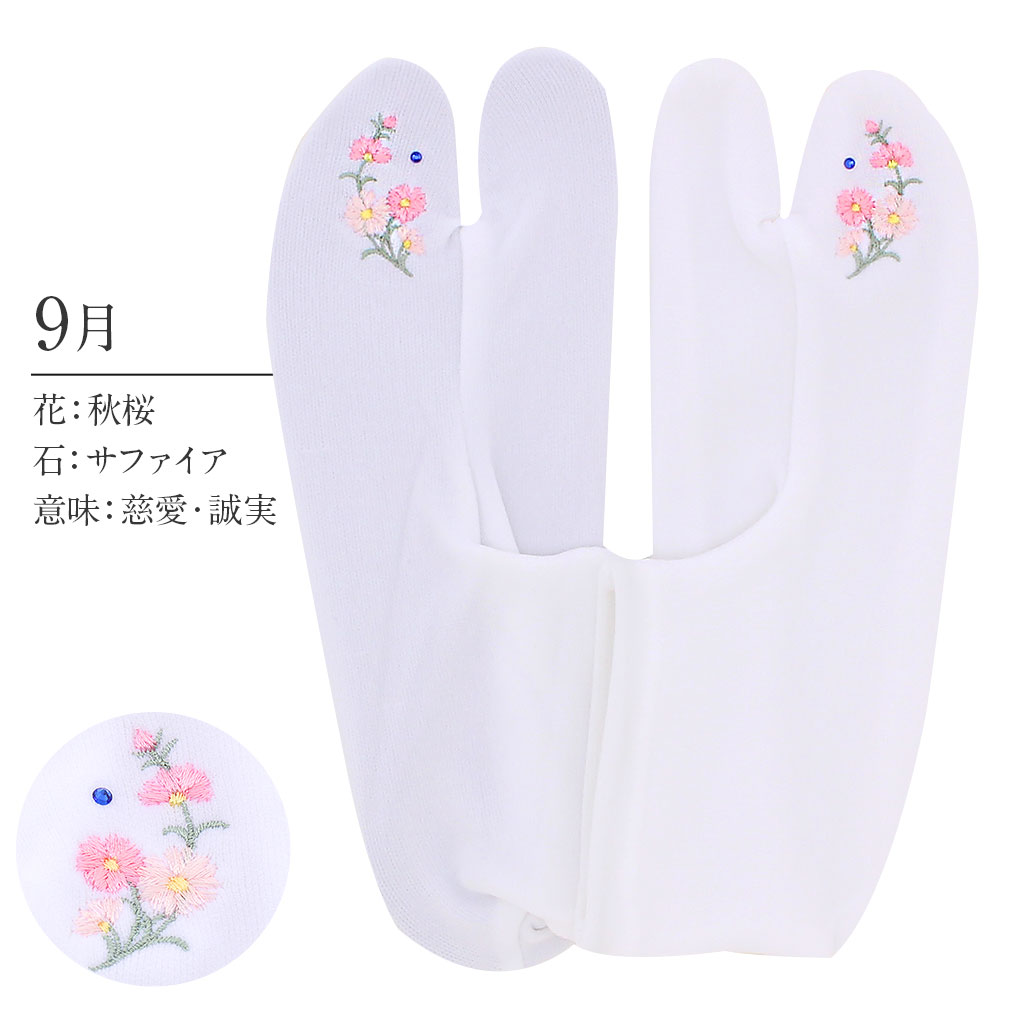 足袋 刺繍 誕生花 季節の花 ラインストーン付 ストレッチ