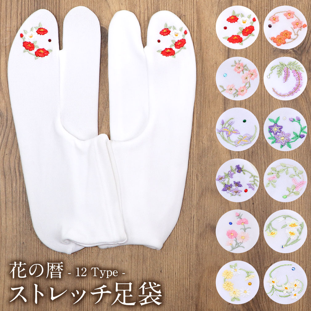 足袋 刺繍 誕生花 季節の花 ラインストーン付 ストレッチ