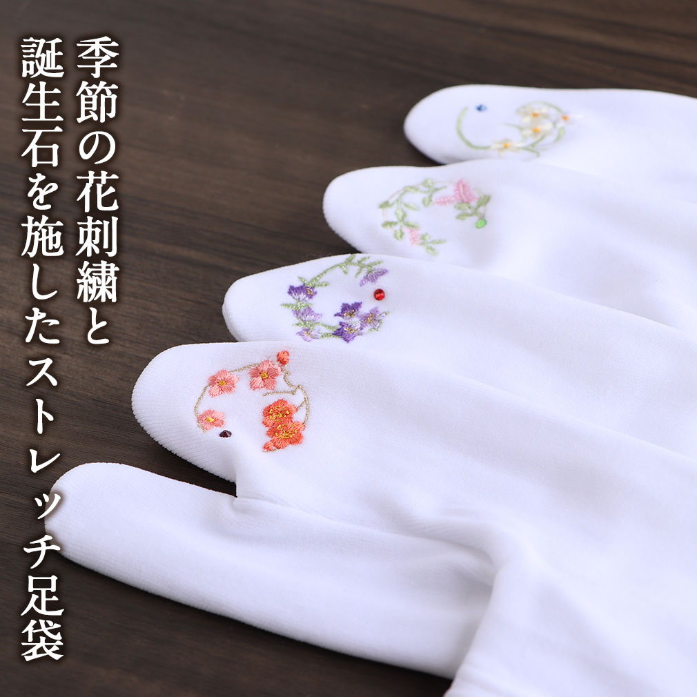 足袋 刺繍 誕生花 季節の花 ラインストーン付 ストレッチ