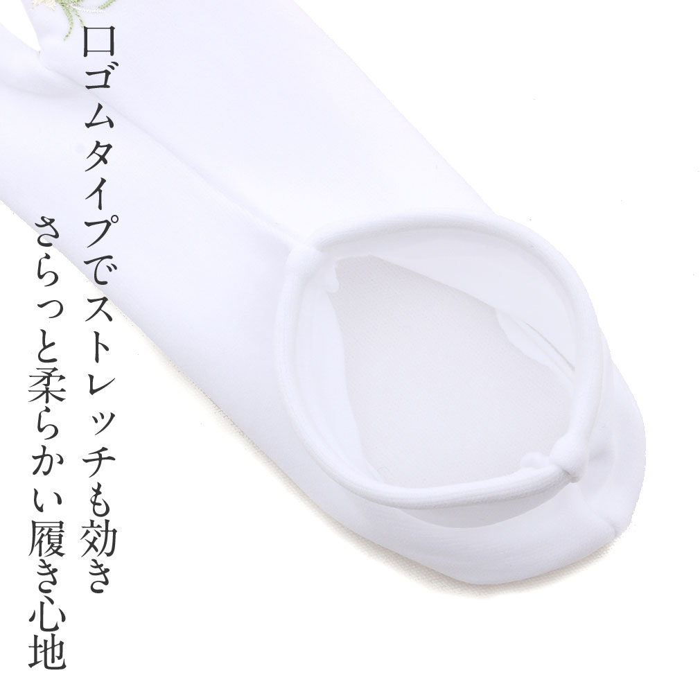 足袋 刺繍 誕生花 季節の花 ラインストーン付 ストレッチ