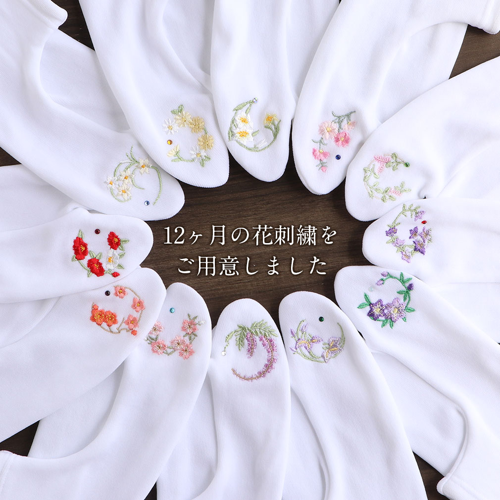 足袋 刺繍 誕生花 季節の花 ラインストーン付 ストレッチ