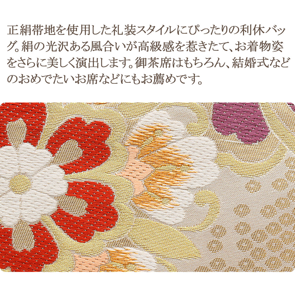 正絹帯地　利休バッグ