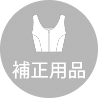 補正用品