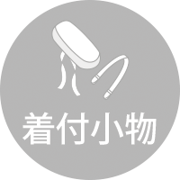 着付小物