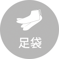 足袋
