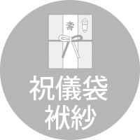 祝儀袋・袱紗