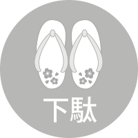 下駄