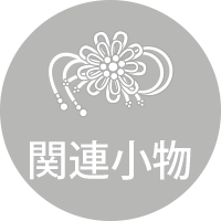 浴衣関連小物