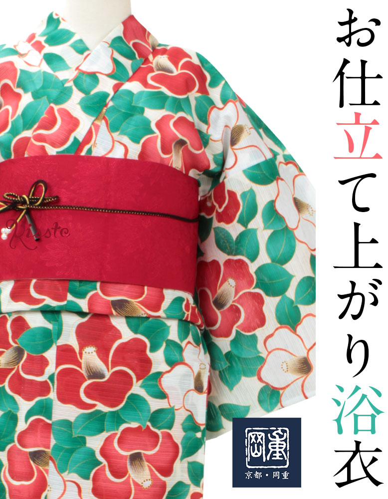 岡重ブランドのお仕立て上がり浴衣