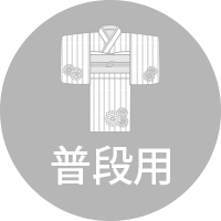 普段用