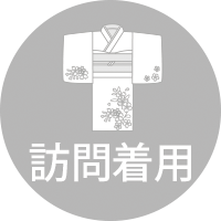 訪問着用