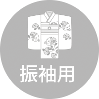 振袖用