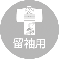留袖用