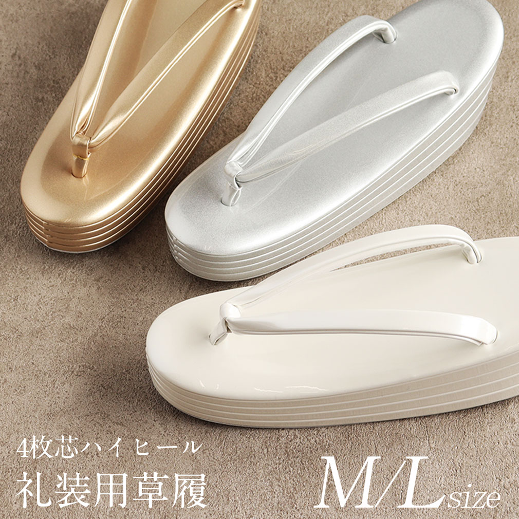 礼装用草履