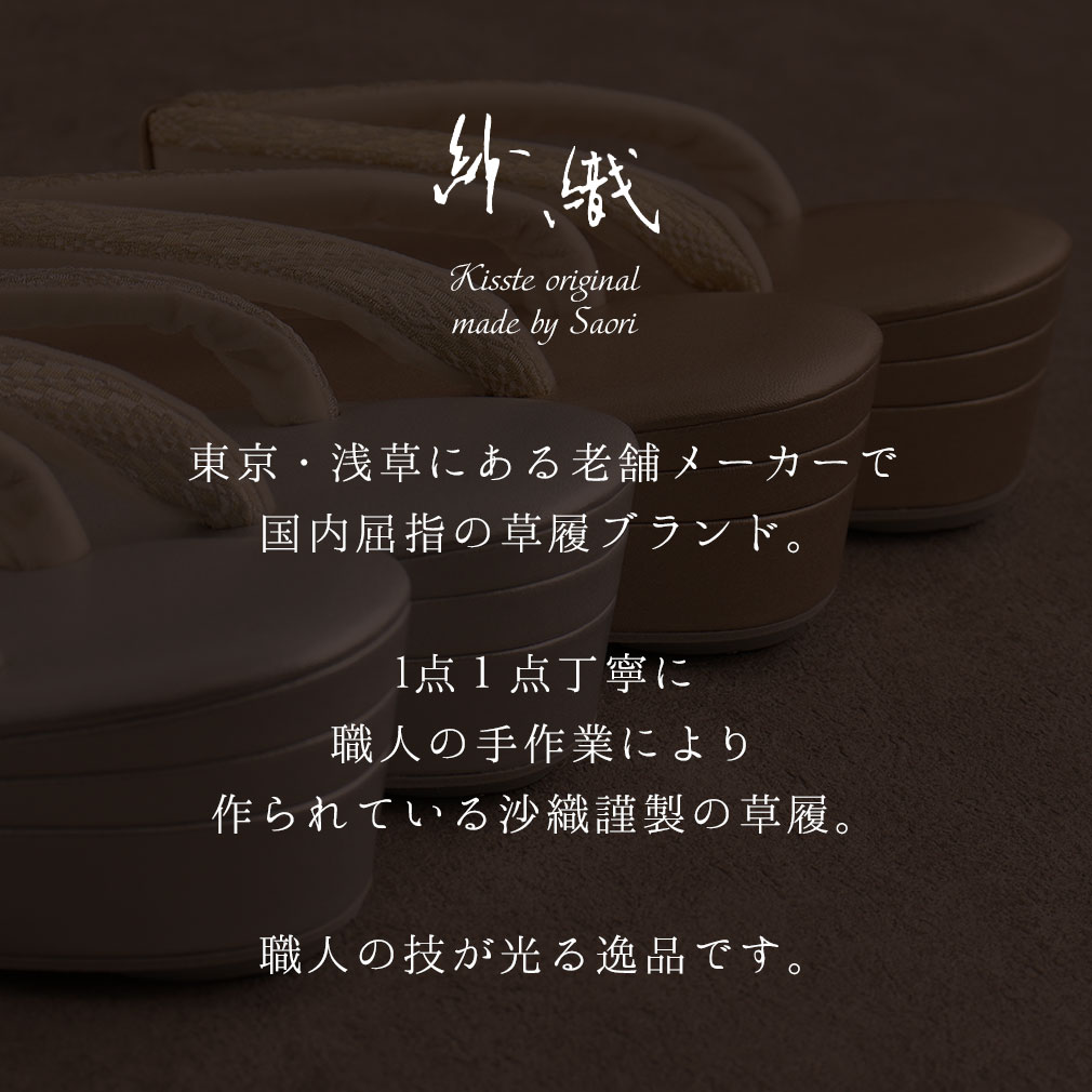 紗織礼装用草履