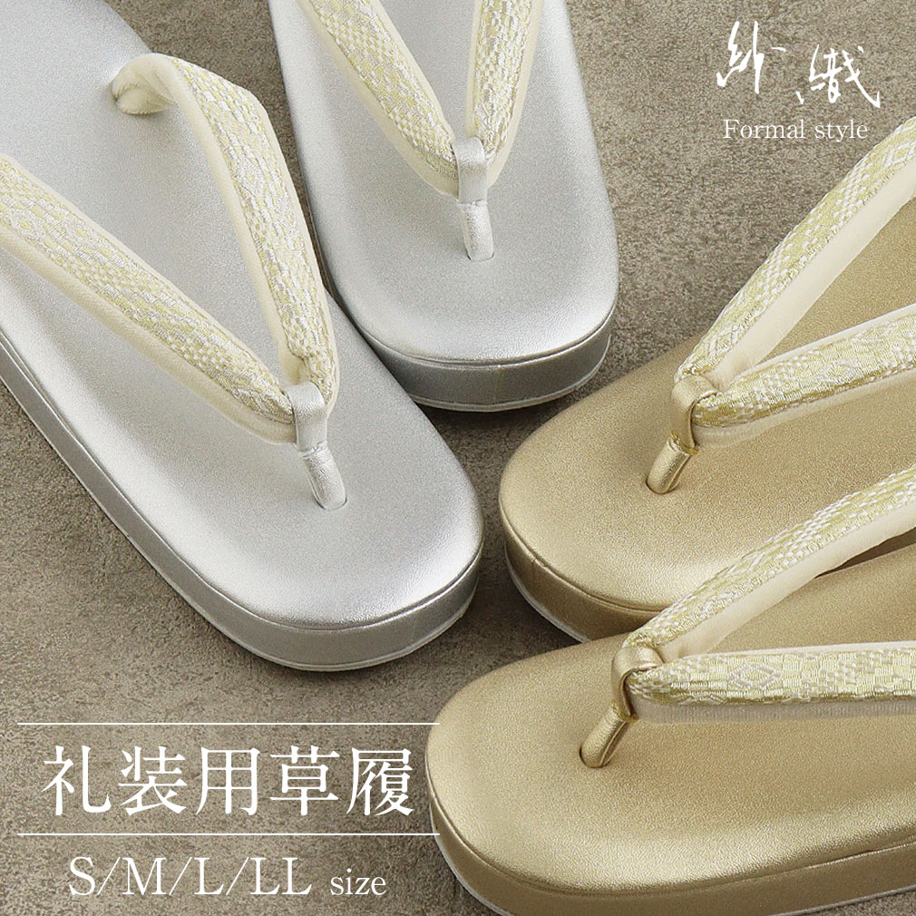 紗織礼装用草履