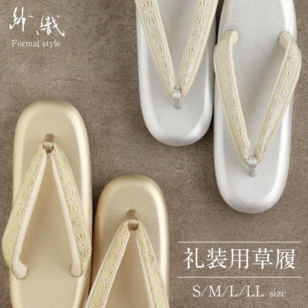 紗織礼装用草履