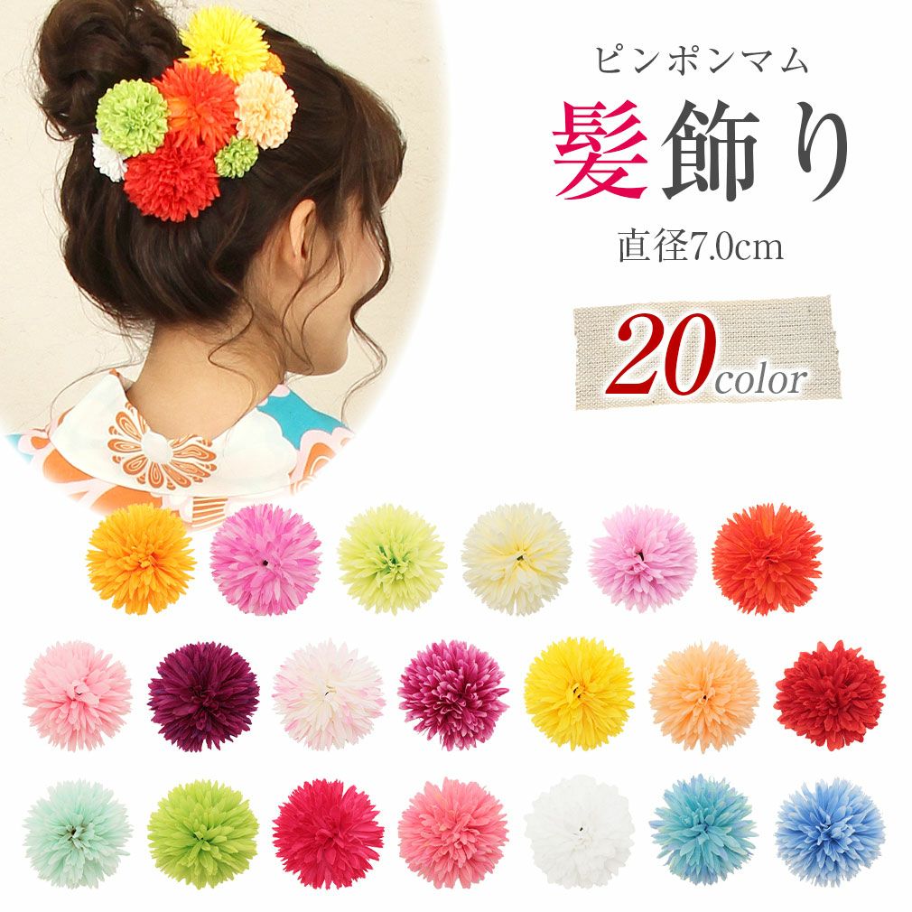 髪飾り ピンポンマム 浴衣・振袖に 直径約7cm(大きめサイズ) ＜20色＞