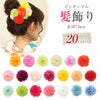 髪飾りピンポンマム浴衣・振袖に直径約7cm(大きめサイズ)＜20色＞【あす楽髪飾りUピン4サイズ展開赤青緑白黄桃紫橙水色藤】