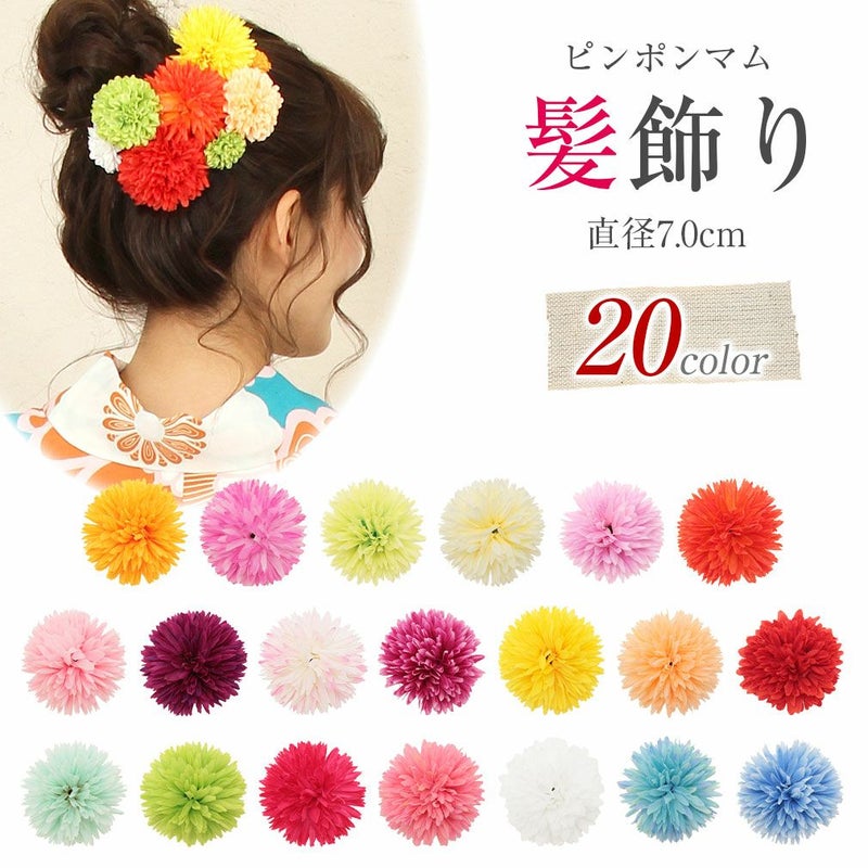 髪飾りピンポンマム浴衣・振袖に直径約7cm(大きめサイズ)＜20色＞【あす楽髪飾りUピン4サイズ展開赤青緑白黄桃紫橙水色藤】