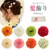 髪飾りピンポンマム