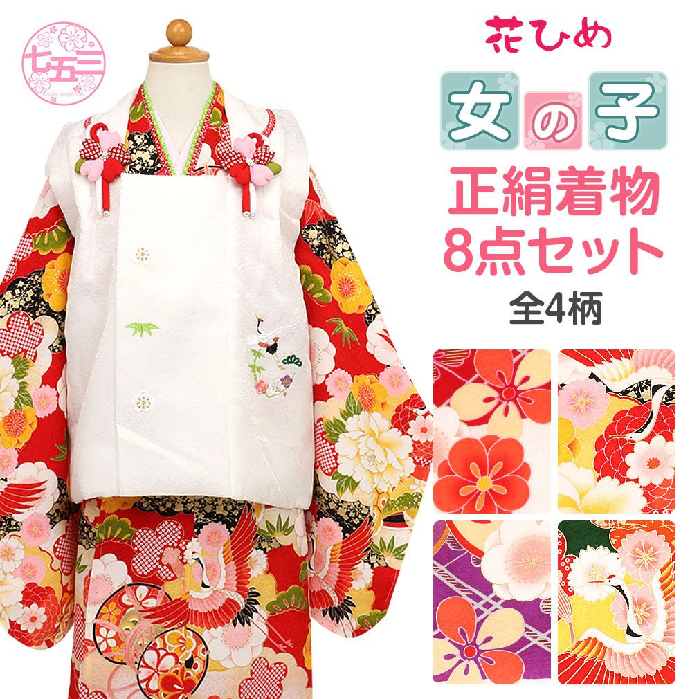 京都　花ひめ　3才　七五三フルセット 京美 七五三 着物 3歳 絹100％ 正絹 京都花ひめブランド 女の子 被布