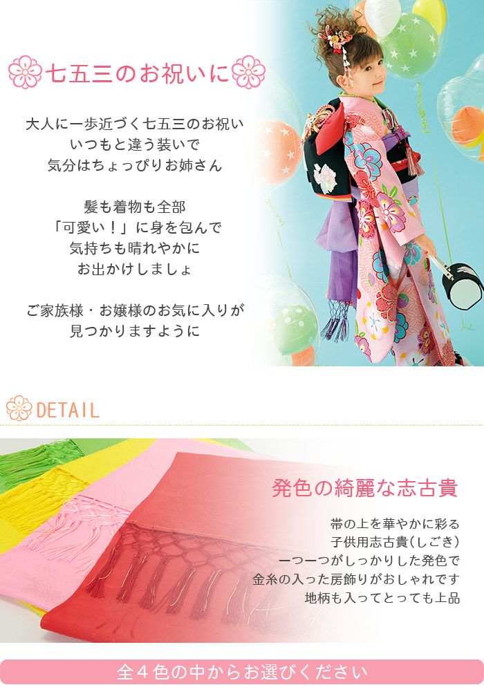 七五三》子供用志古貴 ☆4色☆ 七歳 しごき 和装 きもの 七才 五才