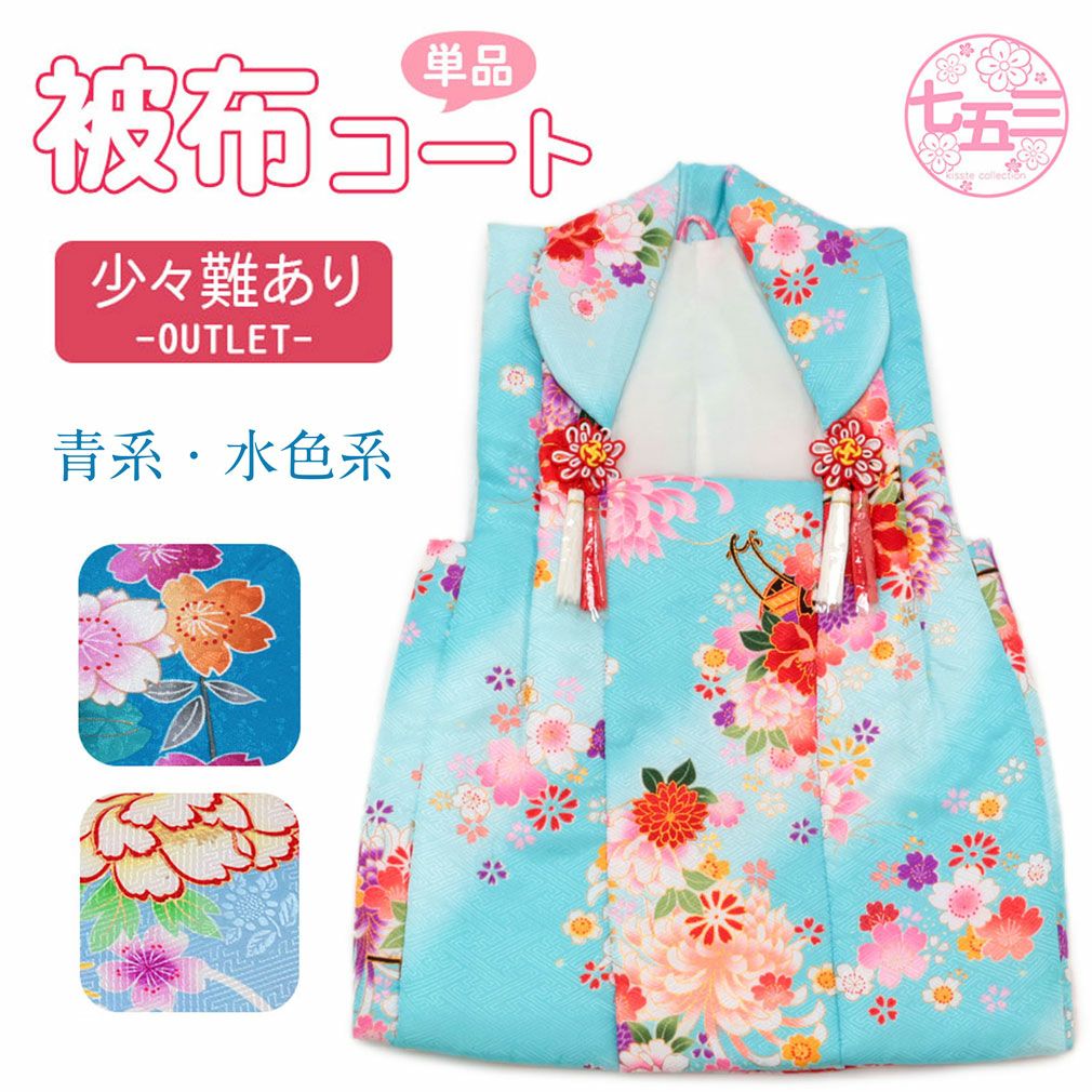 アウトレット》被布コート 単品 七五三 青・水色 3歳