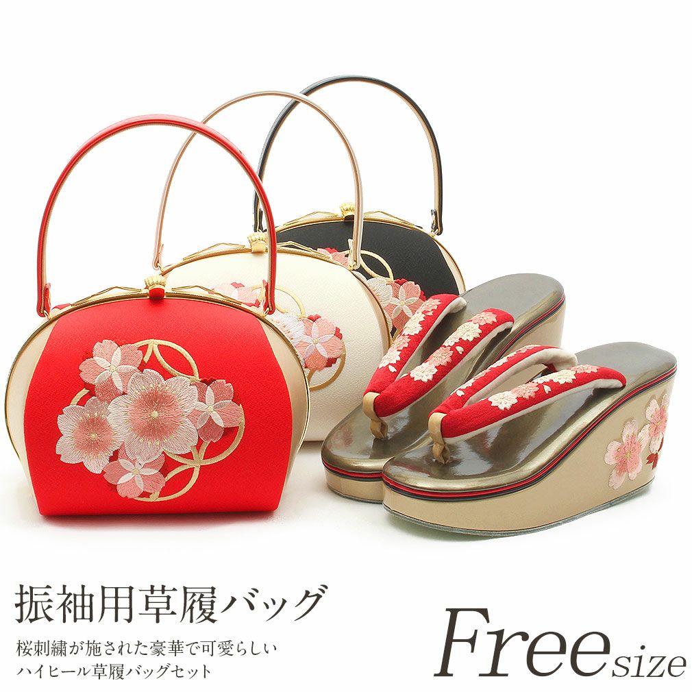 草履バッグセット 振袖用 フリーサイズ Lサイズ 日本製 ＜桜と七宝刺繍