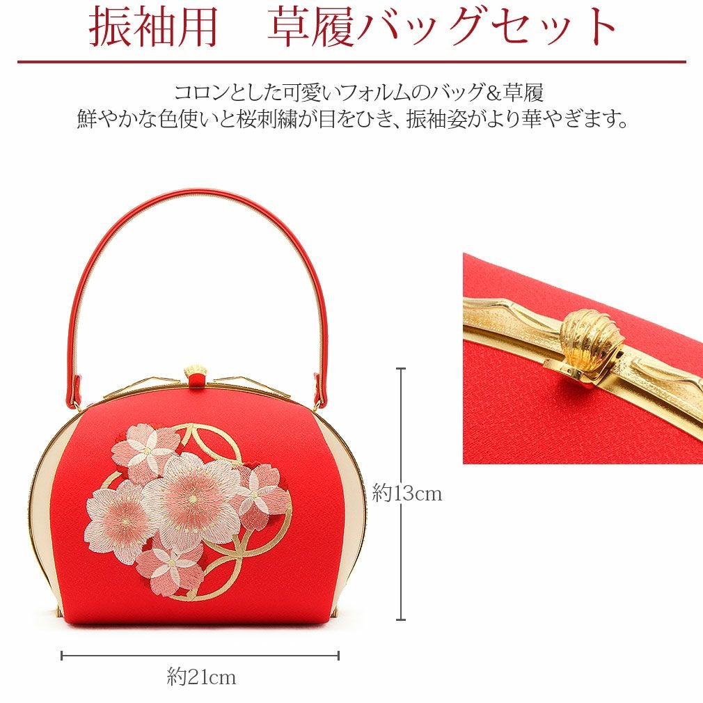 草履バッグセット 振袖用 フリーサイズ Lサイズ 日本製 ＜桜と七宝刺繍