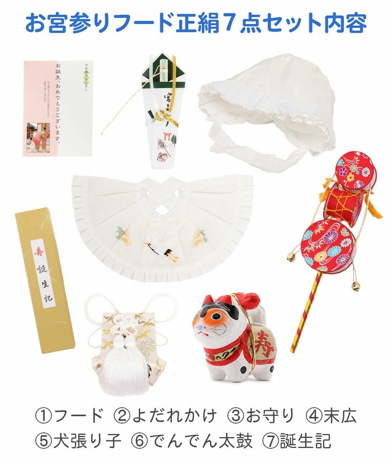 お宮参りよだれかけ帽子セット男の子正絹白生成りスタイ小物でんでん太鼓犬張子フードセット7点お守り袋末広誕生記無ホルマリン日本製