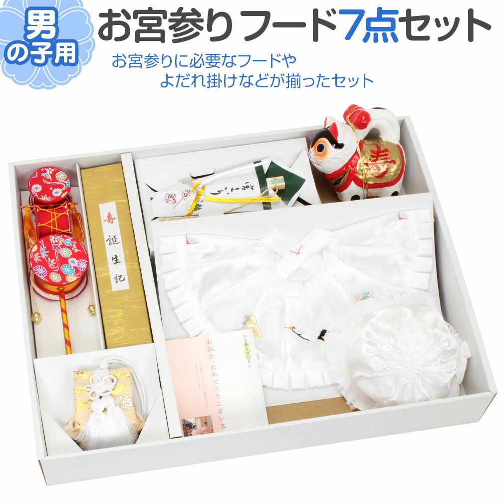 お宮参りセット　男の子セット お宮参り よだれかけ 帽子 セット 男の子 白 スタイ 小物 でんでん太鼓