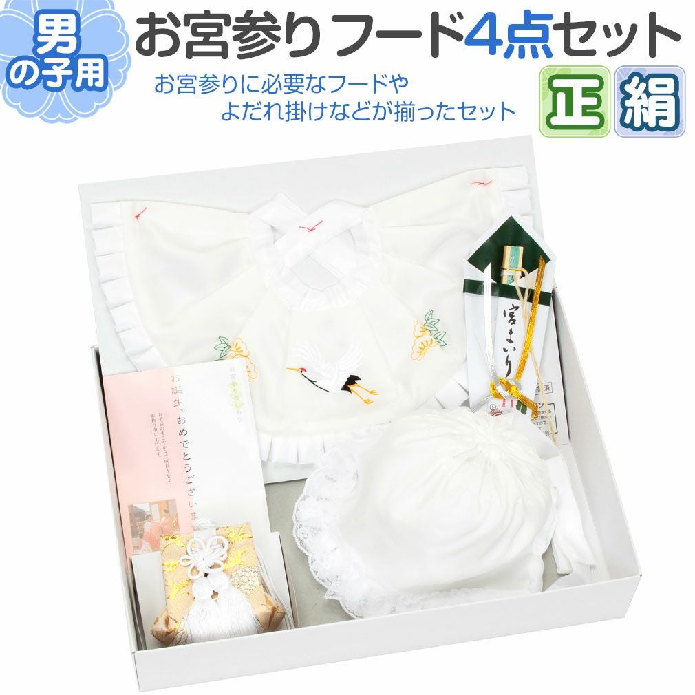 お宮参り　掛け着 スタイ 帽子セット 男の子 お宮参り用 フードセット 小物セット 男の子 前掛け（スタイ